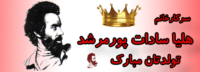 سرکار خانم هلیا سادات پورمرشد تولدت مبارک سرکار خانم هلیا سادات پورمرشد تولدت مبارک